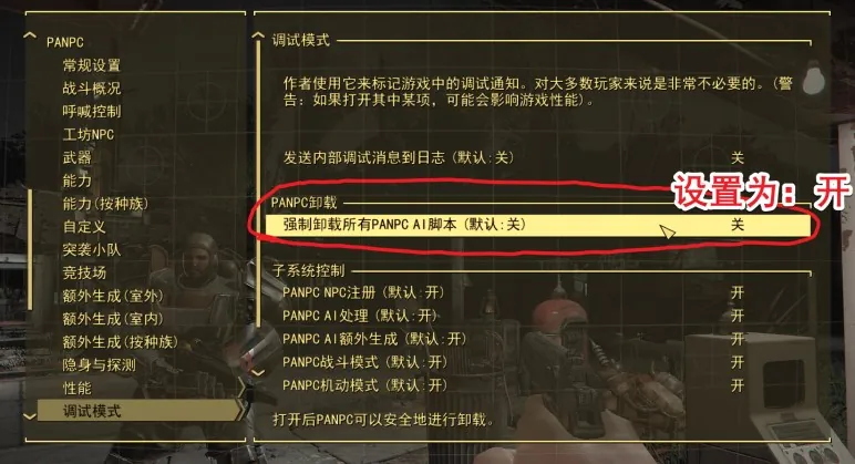 PANPC 调试模式设置界面