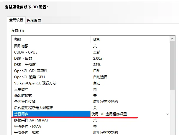 NVIDIA 控制面板的垂直同步设置