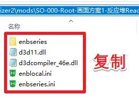 ENB 需要复制到游戏根目录的文件