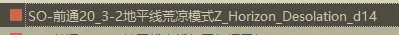 筛选框中的地平线荒凉模式条目