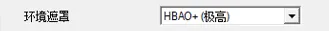 环境遮罩 HBAO+ 极高设置项